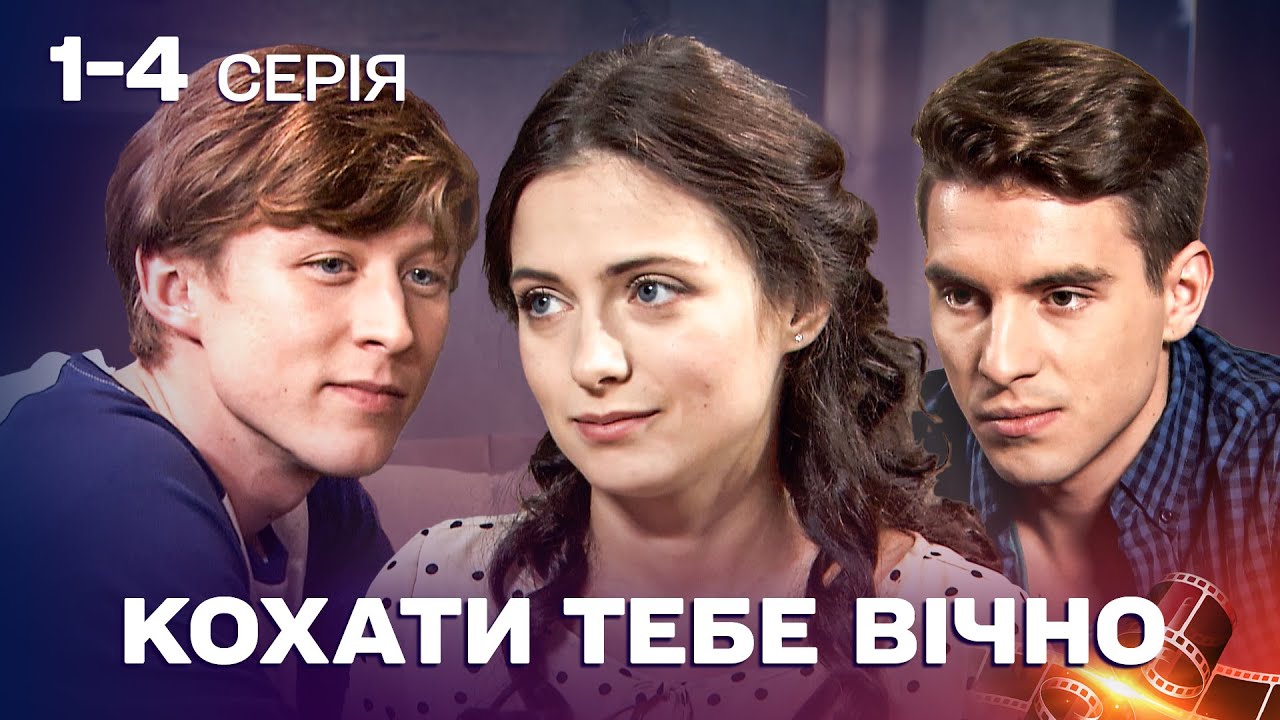 ❤️ЧУДОВИЙ ФІЛЬМ! ТАКЕ КОХАННЯ БУВАЄ РАЗ І НАЗАВЖДИ! Мелодрама Кохати тебе вічно 1-4 серії