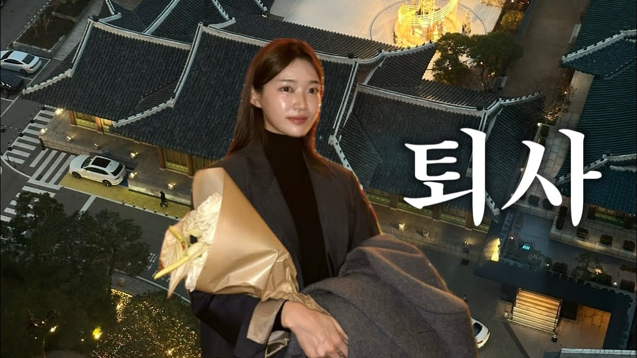 신라호텔 퇴사 브이로그 | 행복했던 5년 - 🪽