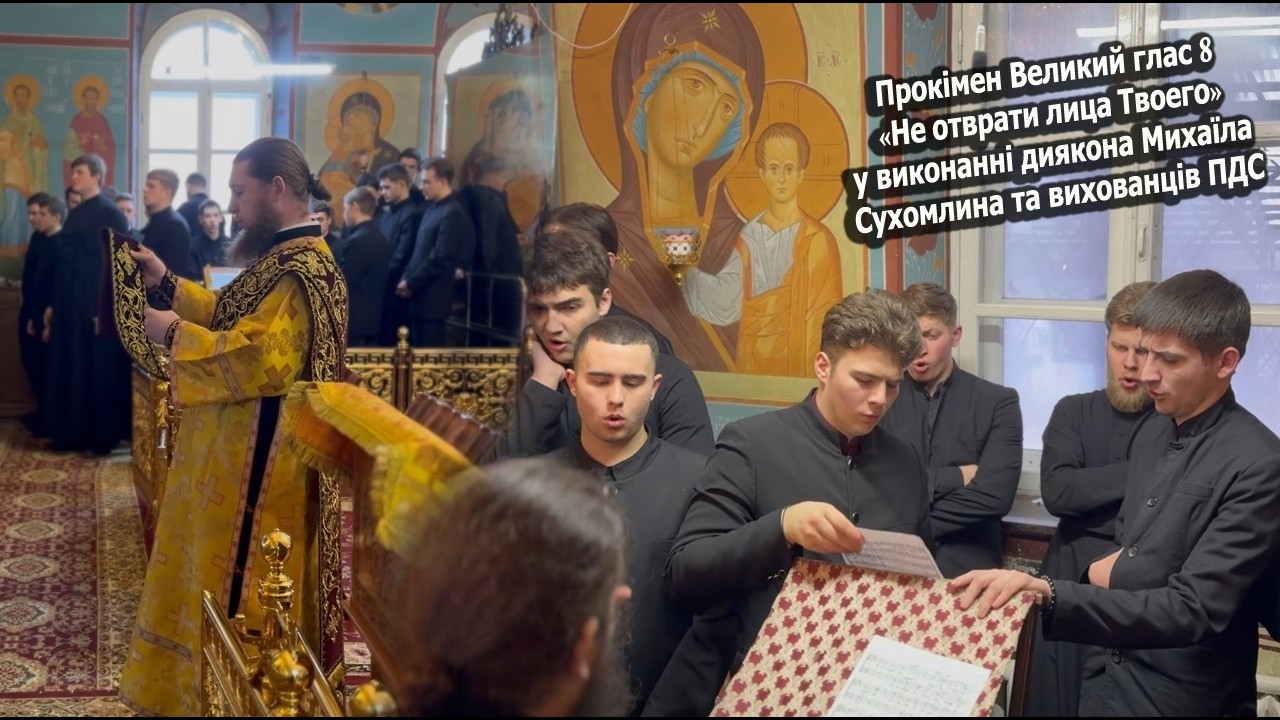 Прокімен Великий глас 8  «Не отврати лица Твоего» у виконанні диякона Михаїла Сухомлина та вих. ПДС
