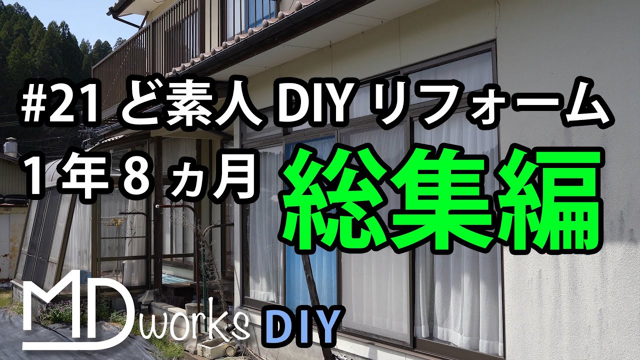 【DIY 総集編】#21 ド素人 DIYリフォーム１年８ヵ月の記録　 by MDworks