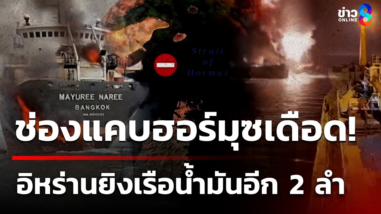 ช่องแคบฮอร์มุซเดือด! อิหร่านยิงเรือบรรทุกน้ำมันอีก 2 ลำ ระเบิด | 12 มี.ค. 69 | ข่าวใหญ่ช่อง8