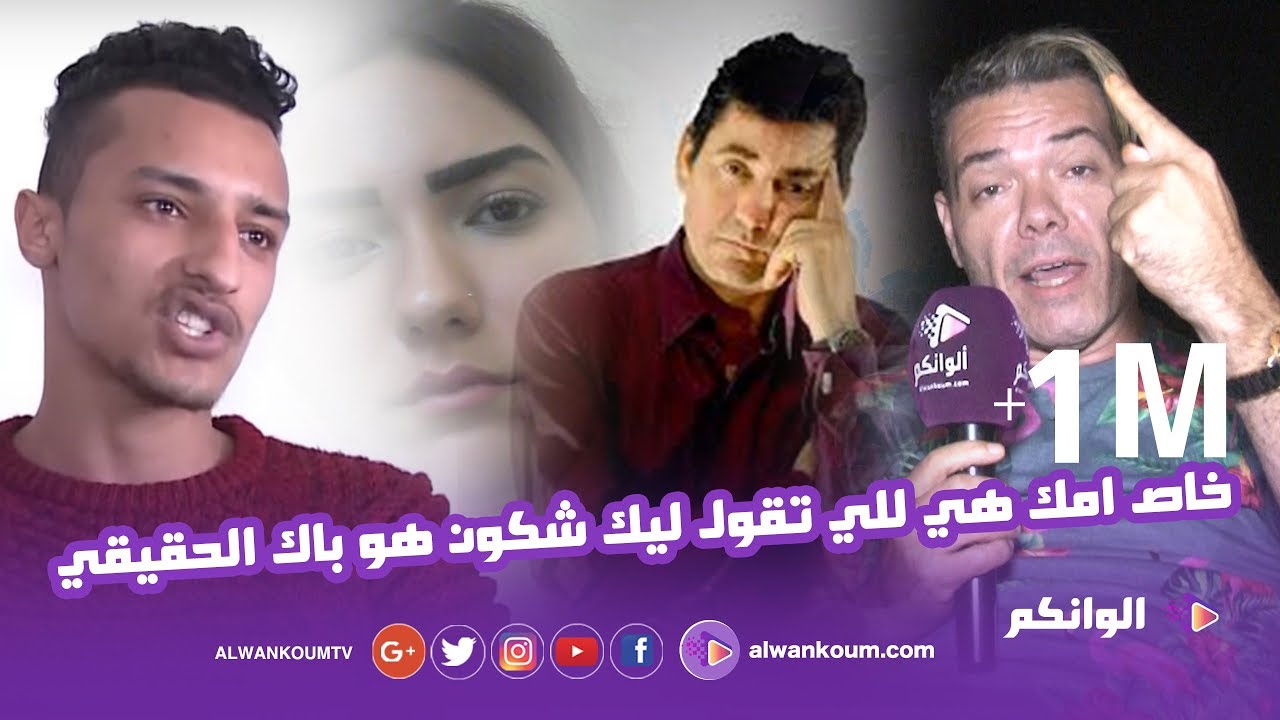 فيديو قنبلة...عادل الميلودي  يخرج عن صمته ويكشف سر إشاعة الإبن الغير شرعي ويقصف اخاه الأكبر با حجوب