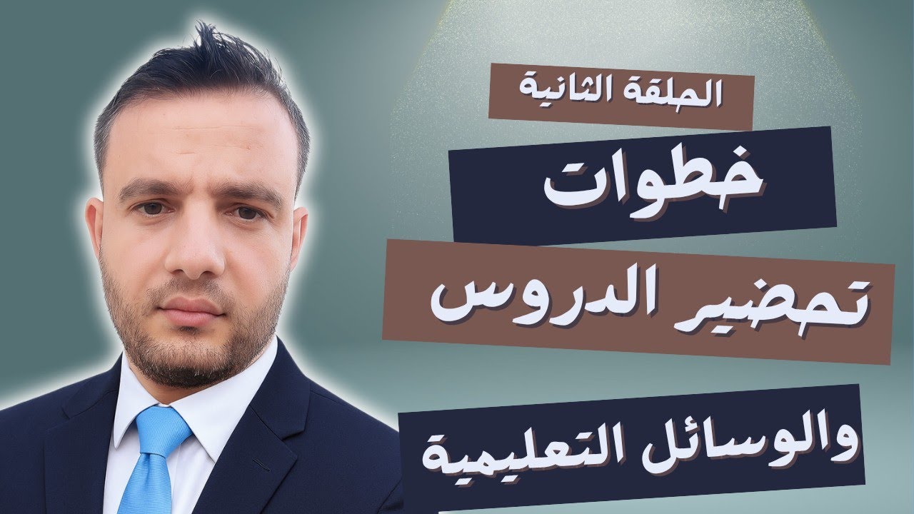 خطوات تحضير الدرس الأهداف والوسائل التعليمية