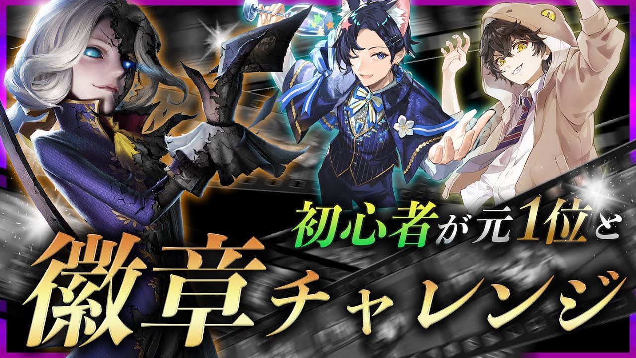 【第五人格】写真家 ジョゼフ初挑戦で徽章をとれるまでどのくらいかかる？ with みやノ（元1位）【初心者必見】【IdentityV】