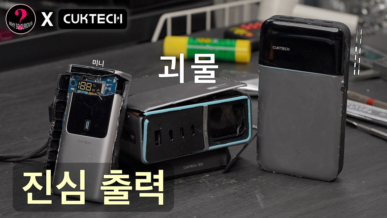 출력에 진심인 브랜드가 만들어낸 괴물 (쿡테크 충전기 + 보조배터리 2종)