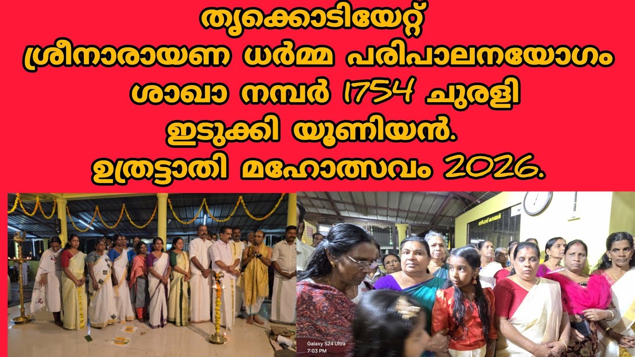 തൃക്കൊടിയേറ്റ്.ശ്രീനാരായണ ധർമ്മ പരിപാലനയോഗം ശാഖാ നമ്പർ 1754 ചുരളി.