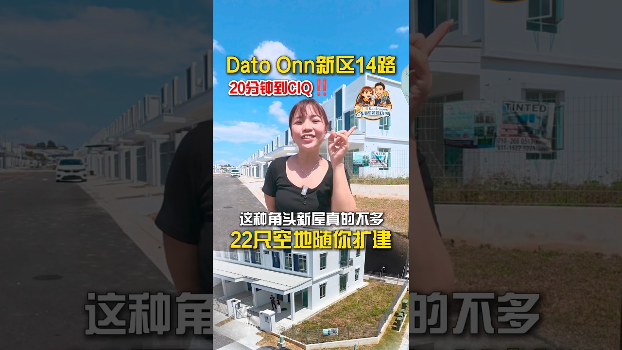 Dato Onn新区14路20分钟到CIQ‼️这种角头新屋真的不多😳22尺空地随你扩建🙌🏻  #麦哥婷姐好介绍 #JB房产  #新山房子  #新山房地产 #BandarDatoOnn
