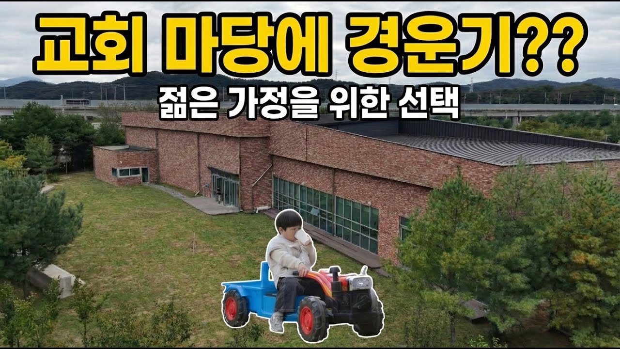 김천 더세움교회 건축 후기 l 교회 마당에 경운기?? 젊은 가정을 위한 선택