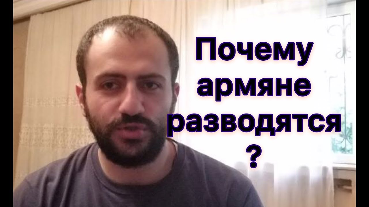 Почему армяне разводятся?