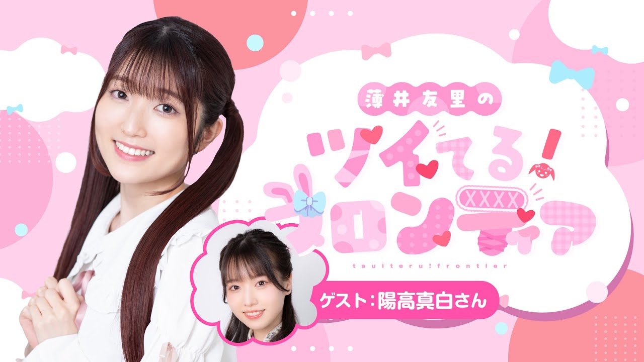 【ゲスト：陽高真白】#4 薄井友里のツイてる！フロンティア