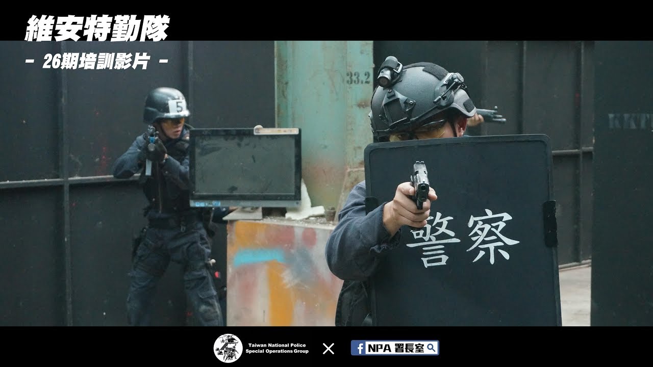 NPA署長室 | 維安特勤隊培訓影片 NPASOG Training video