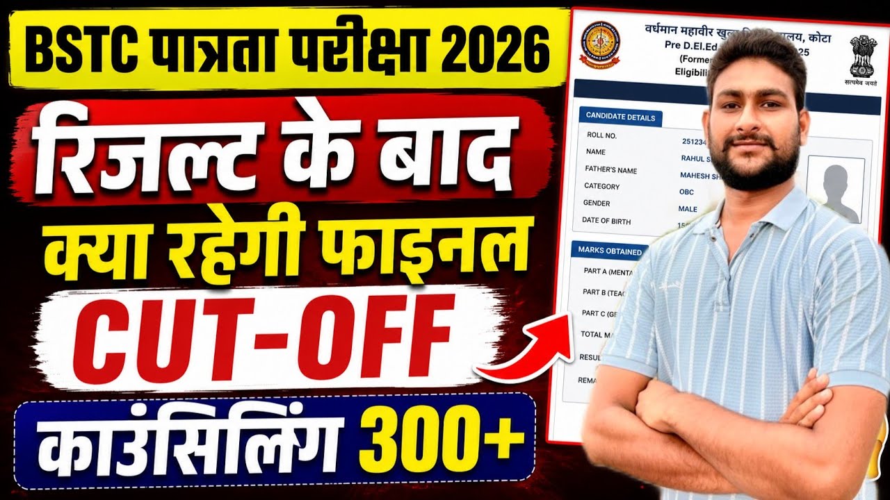 🔥 BSTC 2026 Result के बाद Final Cut Off कितनी जाएगी? | Counseling 300+ Seats Analysis