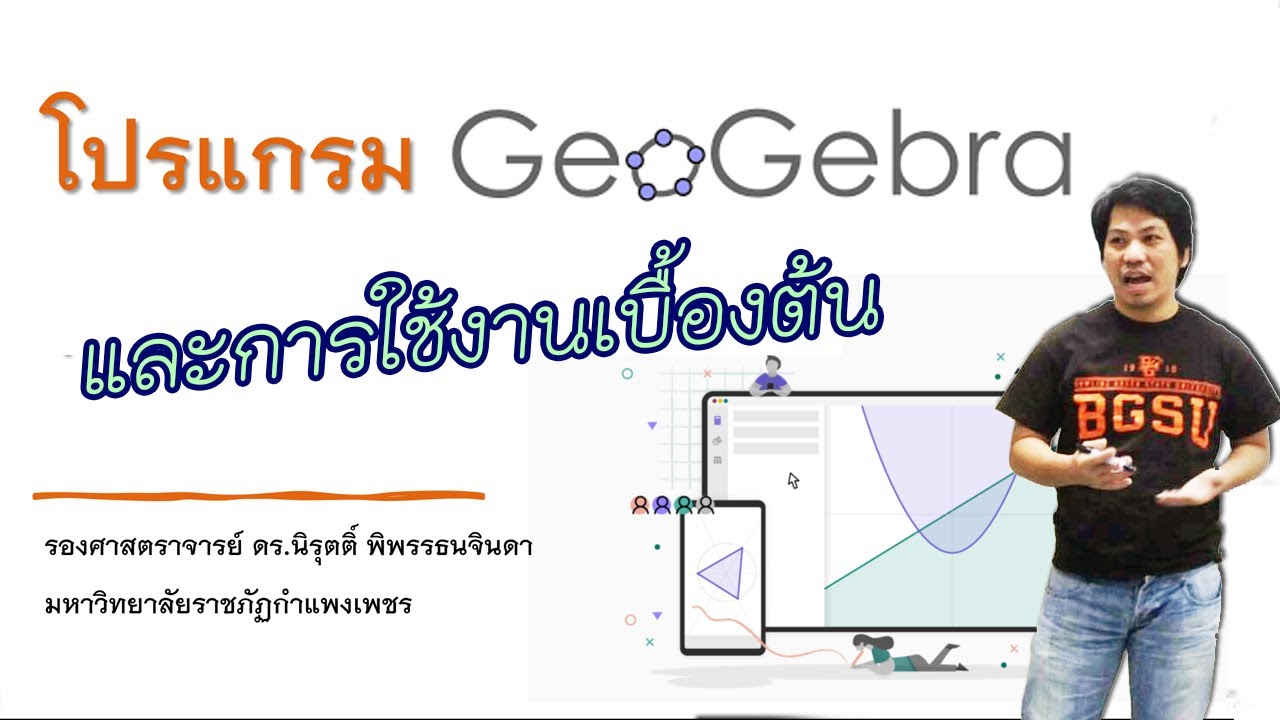 แนะนำโปรแกรม Geogebra และการใช้งานเบื้องต้น