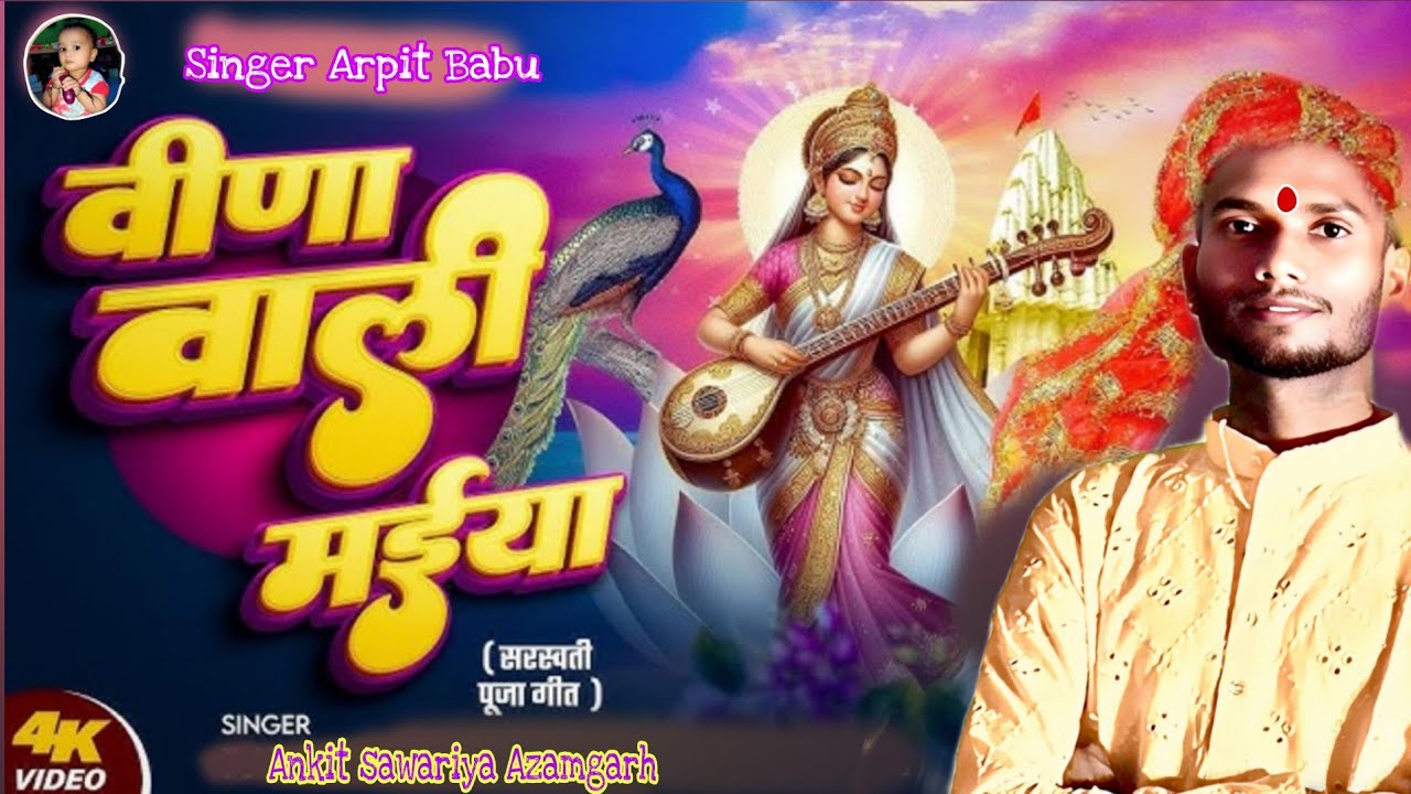 2023 भोजपुरी सरस्वती पूजा गाना Bhojpuri sarswati puja song singer Ankit sawariya Azamgarh 