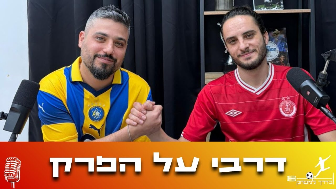 מחזור 20: מנתחים את מכבי תל אביב נגד הפועל תל אביב | דרבי על הפרק
