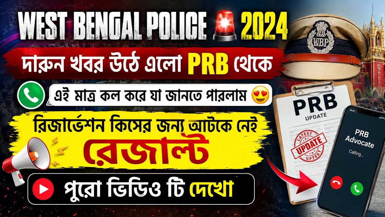 West Bengal Police 🚨 2024@@ Got a great update after calling PRB 😍😍 Why aren't they publishing th...