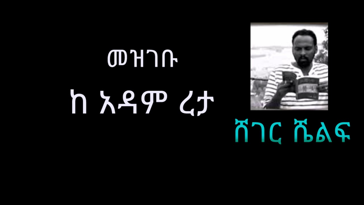 መዝገቡ   ከ አዳም ረታ Adam Reta