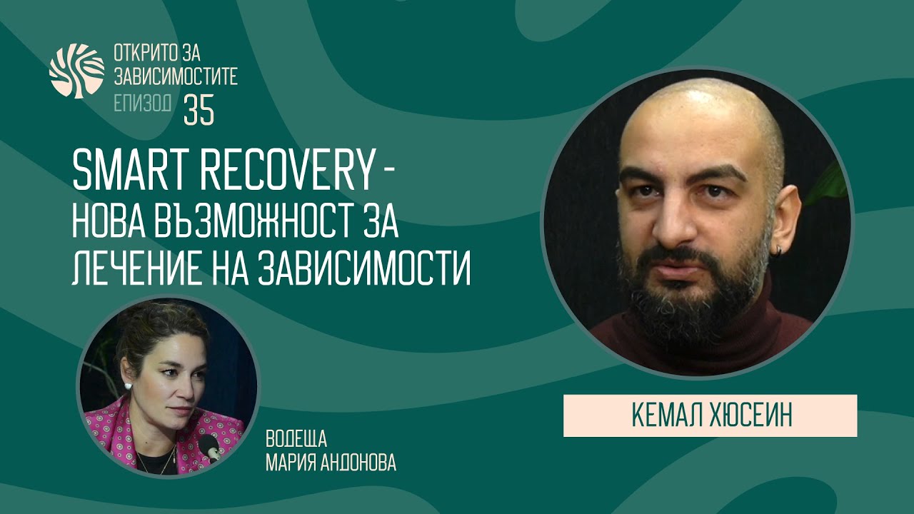 Еп.35 - SMART Recovery - нова възможност за лечение на зависимости