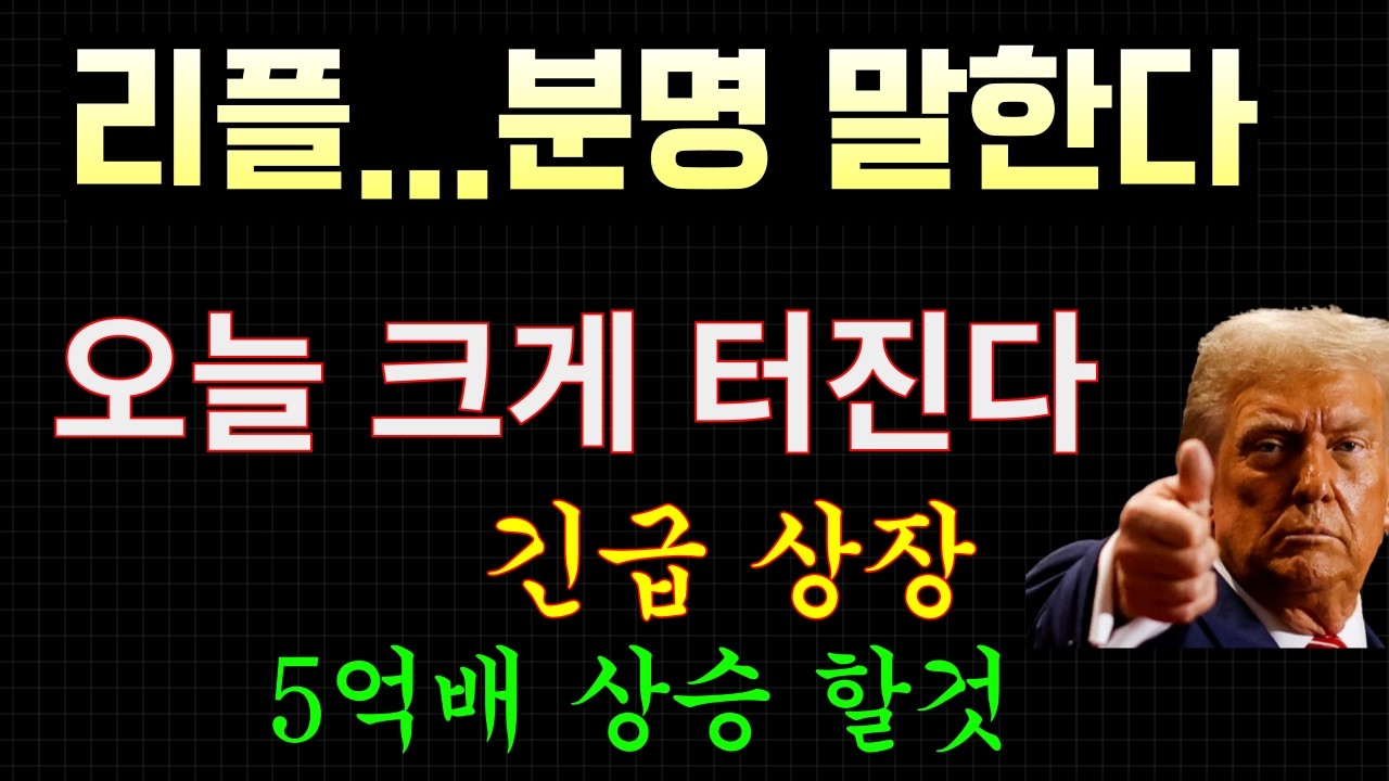 리플 ; 분명말한다.. 오늘 큰거 터집니다... 긴급 상장;;. XRP 는 이제 5억배 상승 #비트코인 #xrp #이더리움