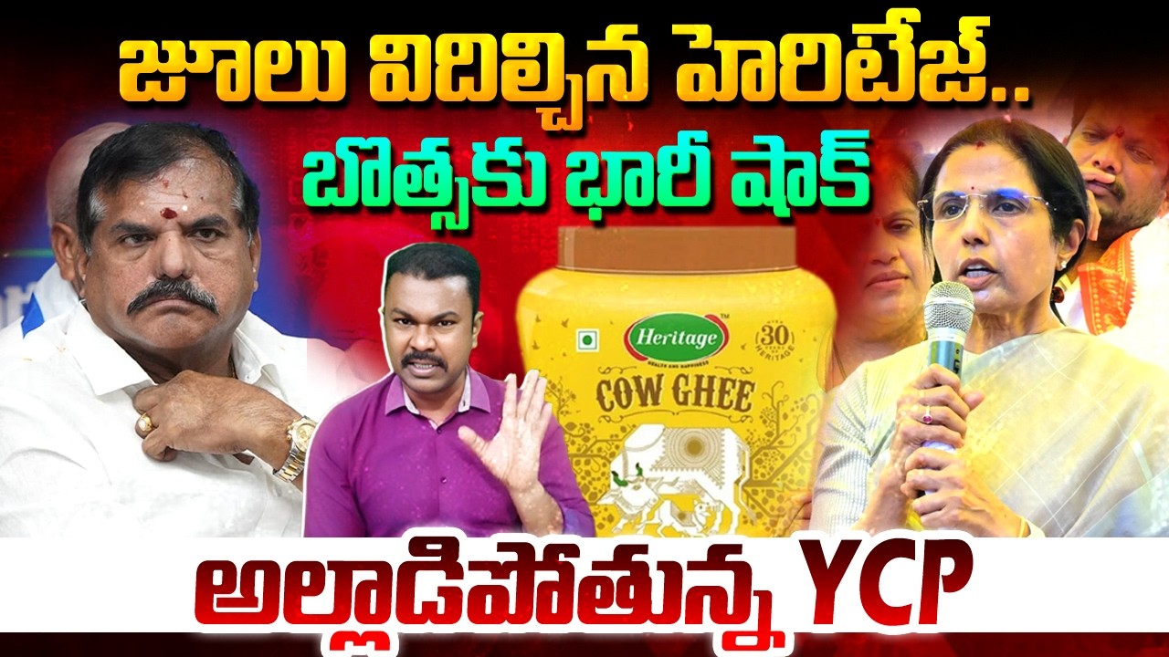 Heritage Foods Legal Notice to Botsa Satyanarayana, Jagan Dirty game కి మరొకరు బలి..? | Kavyas Media