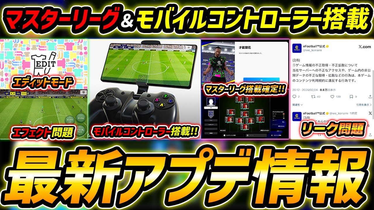 【最新】マスターリーグ＆モバイルコントローラー搭載確定！エフェクト問題やエディットモードの公式情報アリ！最新アップデート情報徹底解説！【eFootball,イーフットボール,イーフト】