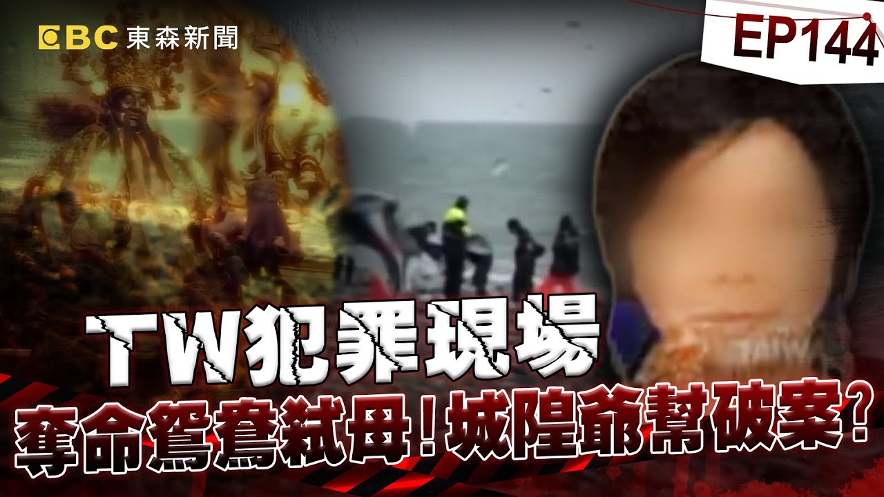 【TW犯罪現場EP144】奪命鴛鴦殘忍弒母！請示城隍爺 死者冤魂竟協助破案？【 @ebcapocalypse  ｜洪培翔】