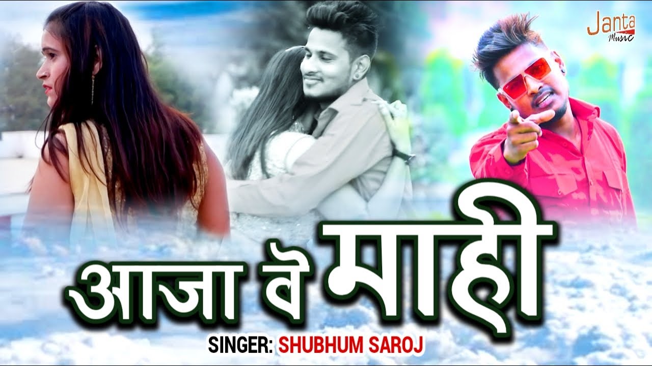 Aaja  Ve Mahi l आजा वे माही l Shubham Saroj Hit Sad Song l Sad Song Viral l Bewafai Song 2021