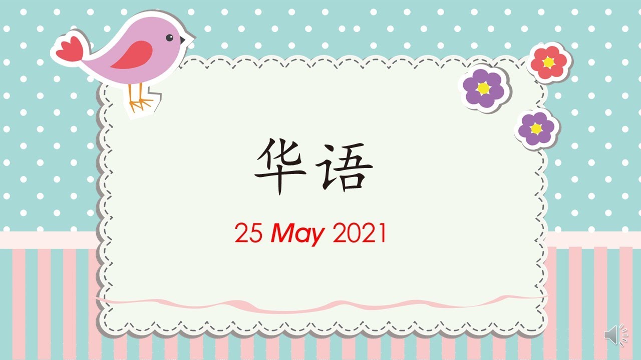 学前班华语 （读一读）