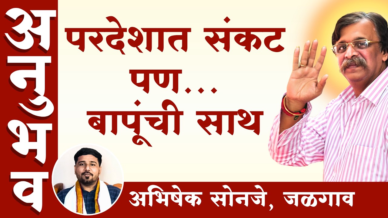 वेळ, गेट, पासपोर्ट… सगळं हाताबाहेर! मात्र बापूंनी सांभाळलं | Aniruddha Bapu Anubhav | Beyond Belief