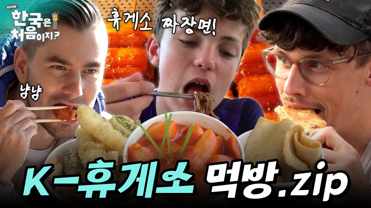 초스피드 서빙에, 맛있기까지? 외국인들의 휴게소 음식 먹방! | #어서와한국은처음이지 EP.07 외