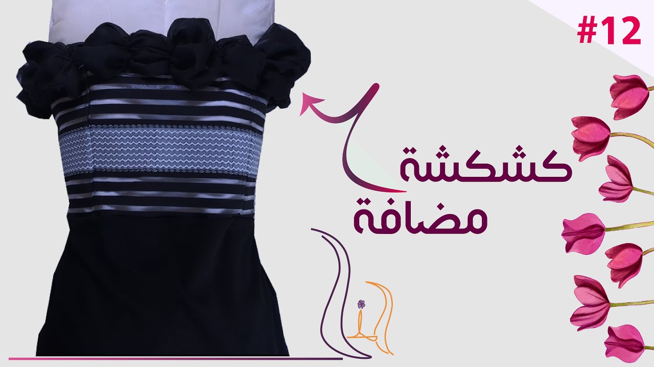 طريقة التزيين بِـ كشكشة بالـ خطوات👌خياطة يد أو مكينة | فستان بـِ تنورة كالتوليب