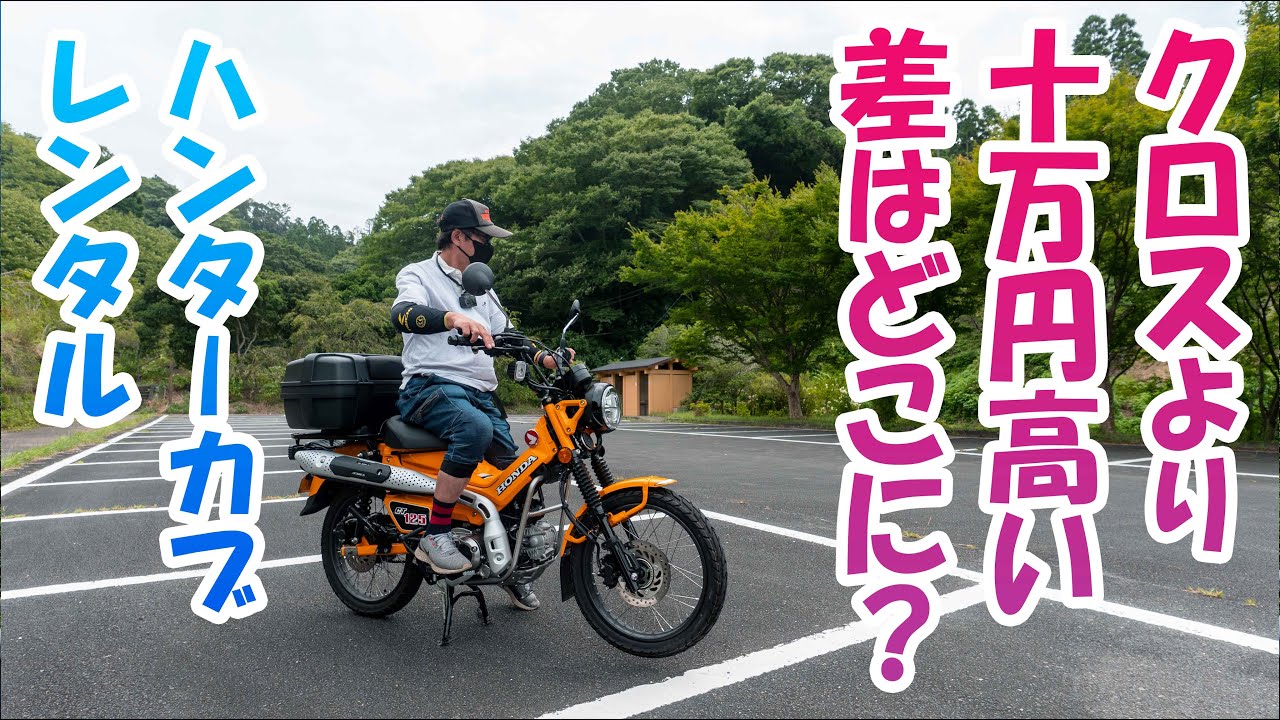 【モトブログ】結局ハンターカブとクロスカブってどっちが良いの!?【CT125ハンターカブ】