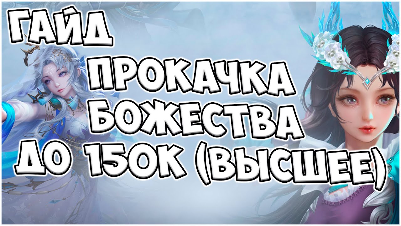 ГАЙД: КАК ПРАВИЛЬНО РАСКАЧИВАТЬ БОЖЕСТВА. ВЫСШЕЕ БОЖЕСТВО(150к) С КАЖДОЙ ПОПЫТКИ! | Perfect World