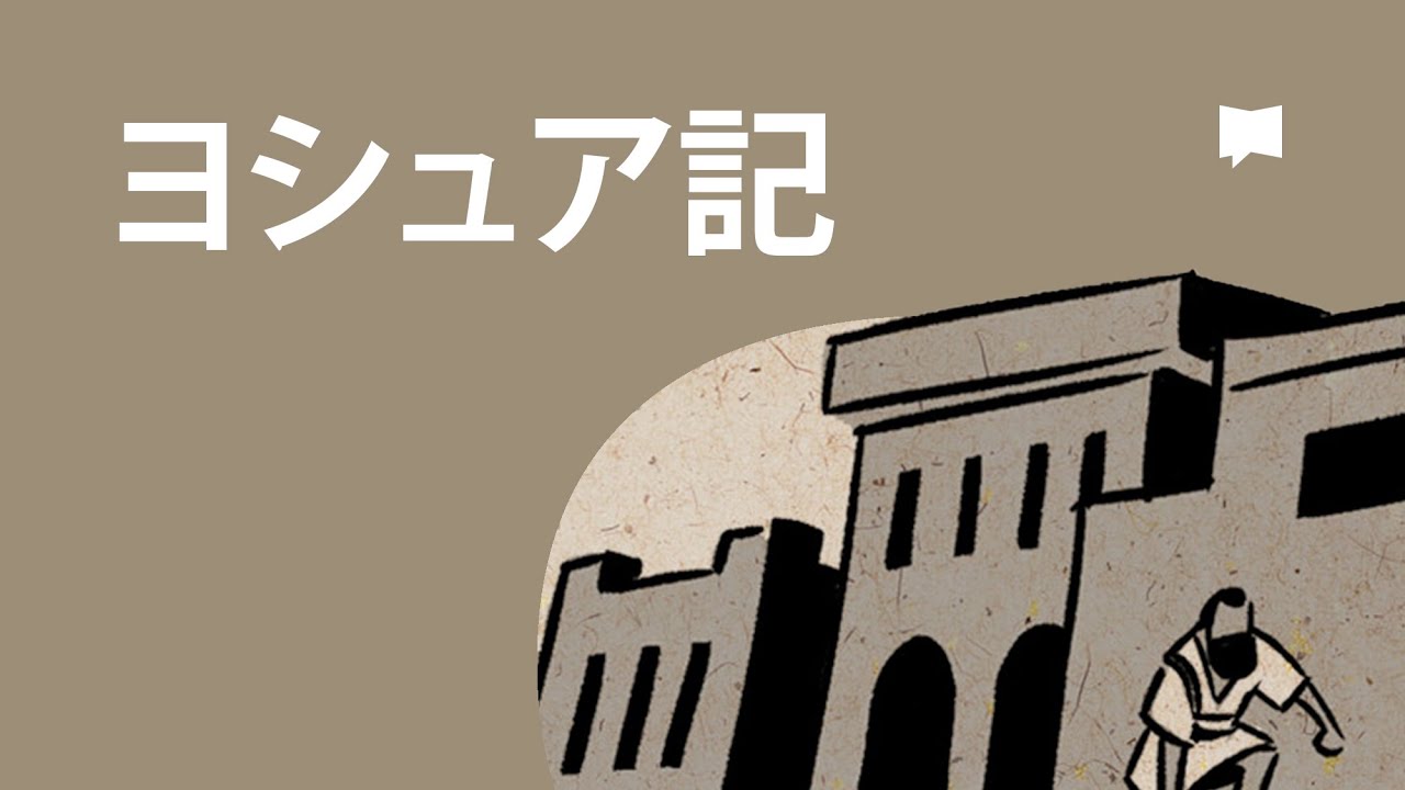 ヨシュア記 Joshua【概観】