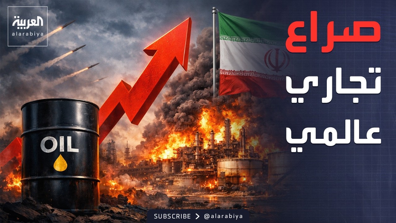 حرب إيران تشعل أسعار النفط وتهدد بصراع تجاري
