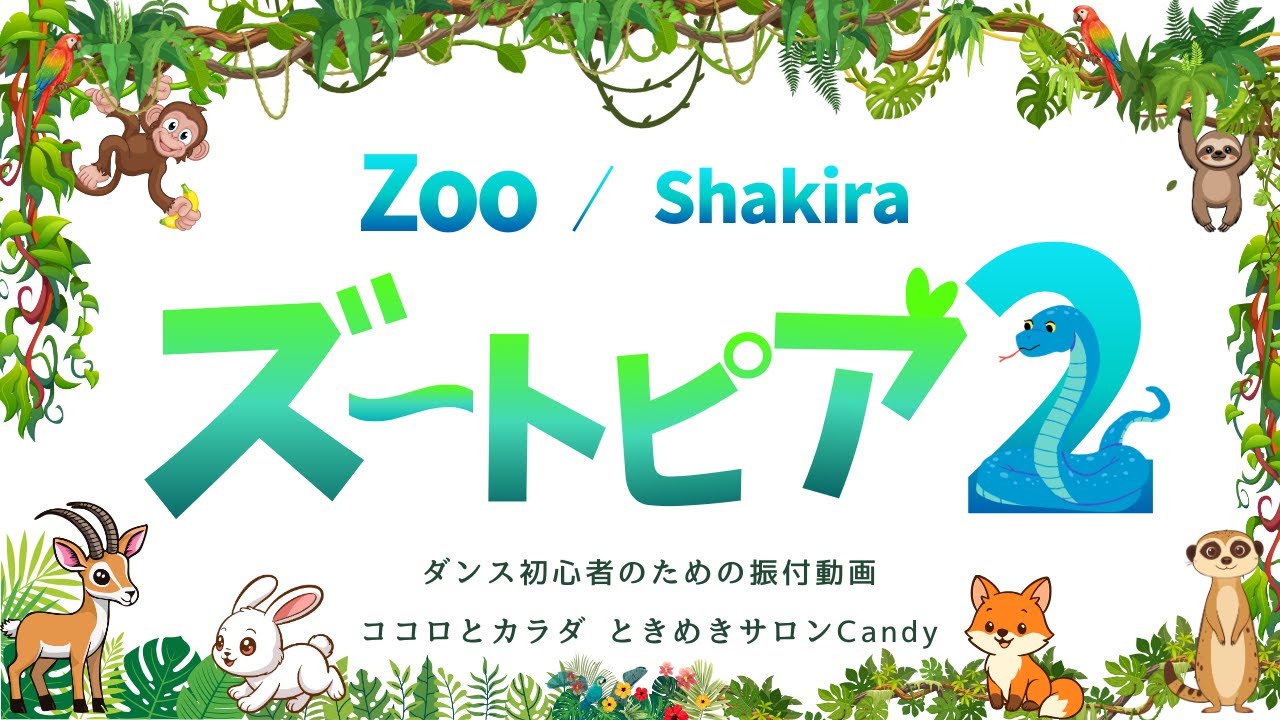 ★★Zoo ／ Shakira  ｜初心者用ダンス振付動画 〜Candyダンスエクササイズ＠西宮〜　#dance #初心者 #振付動画