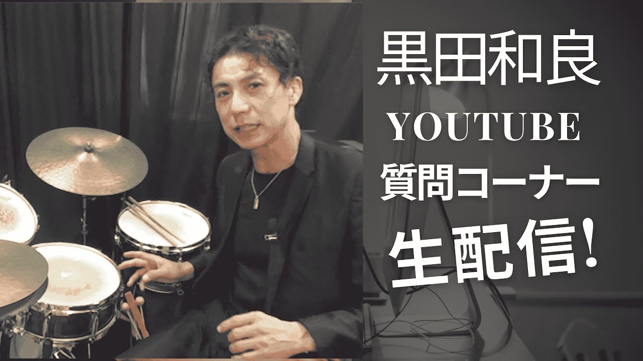 【緊急ライブ】バックビートとは？跳ねる16とは？楽器の疑問をまとめて深掘りします！