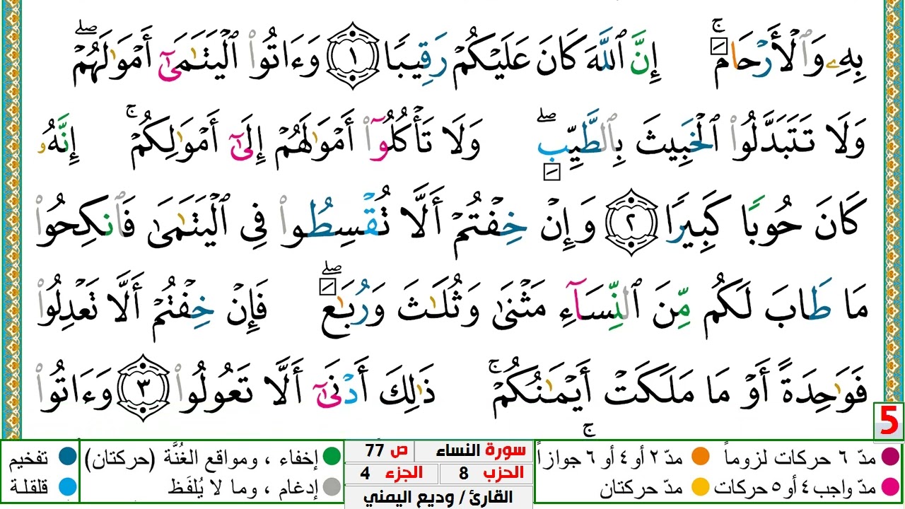 تحفيظ سورة النساء كل صفحة مكررة 5 مرات للحفظ والمراجعة والتثبيت الشيخ وديع اليمني