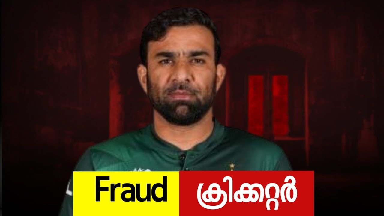 പാകിസ്ഥാൻ ക്രിക്കറ്റിലെ Fraud?