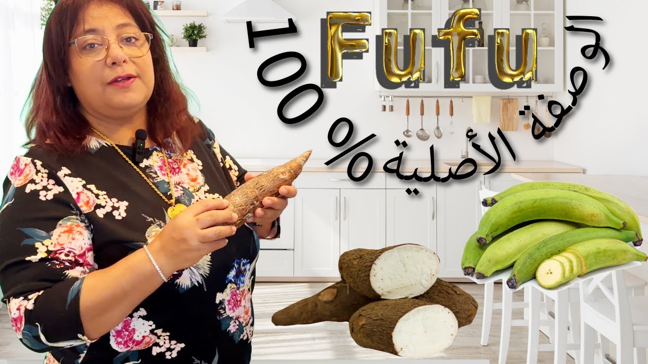 فوفو اكله افريقية كتير طيبه تستحق التجربه - الوصفة الأفريقية الأصلية !!