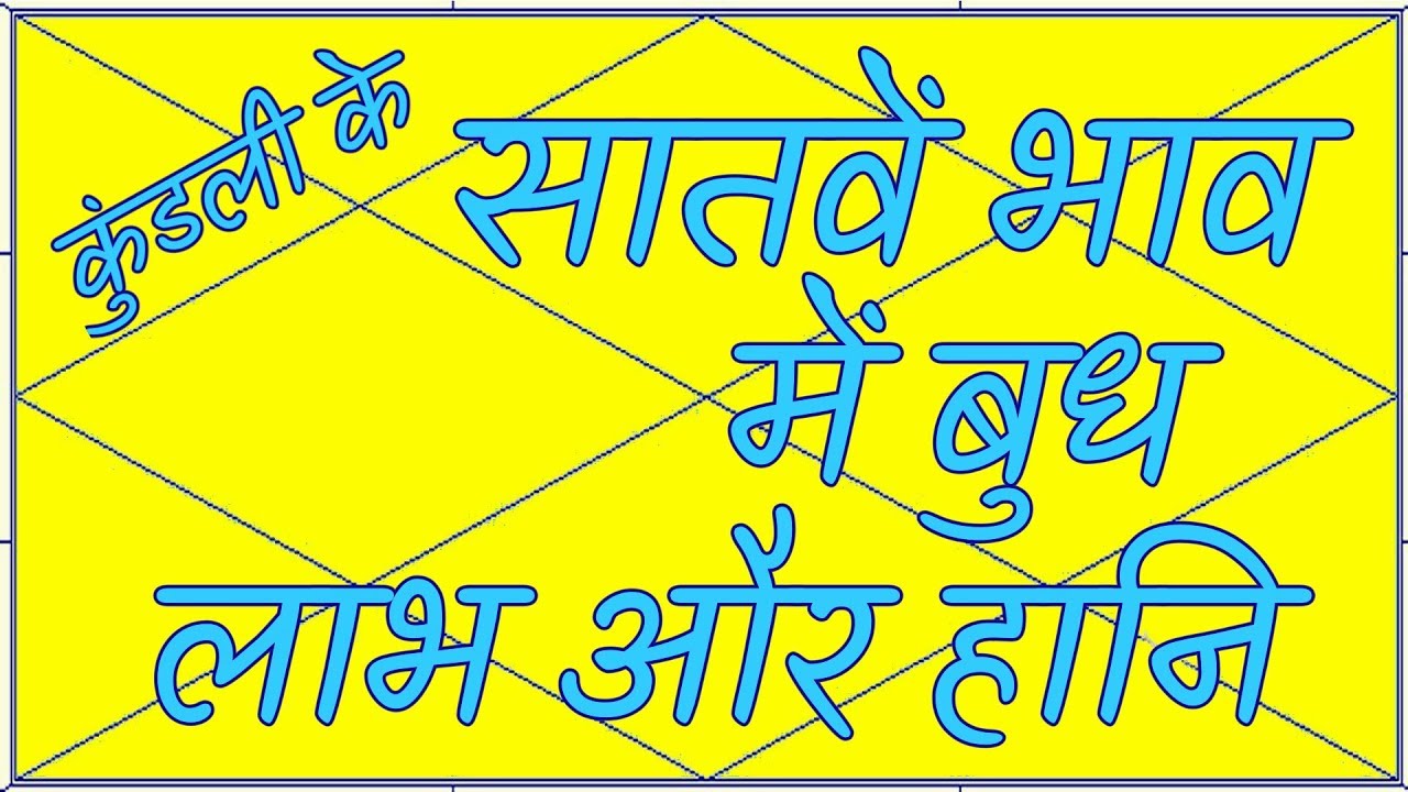 कुंडली के सातवें भाव में बुध लाभ और हानि  || Mercury in 7th house in horoscope  Gains and Losses