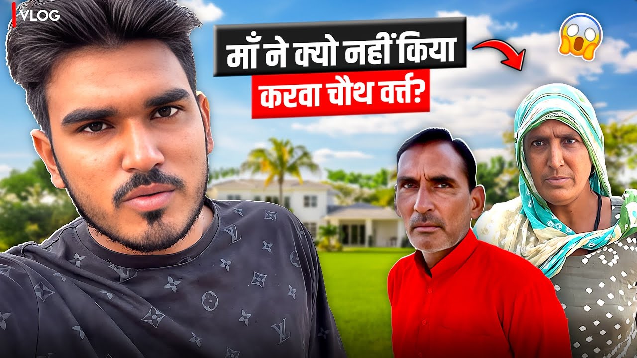 माँ ने क्यो नहीं किया ये वाला वर्त्त 😱
