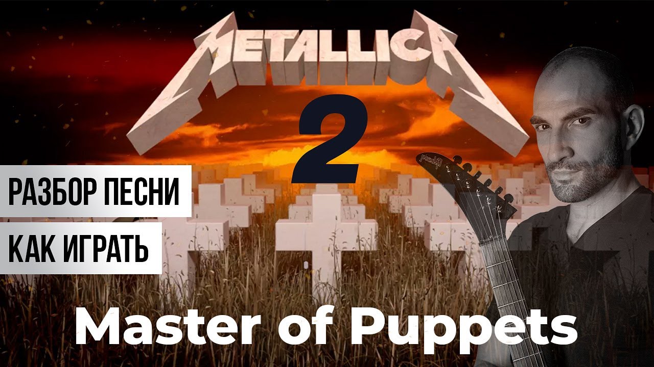 METALLICA - MASTER OF PUPPETS  - КАК ИГРАТЬ? ЧАСТЬ 2