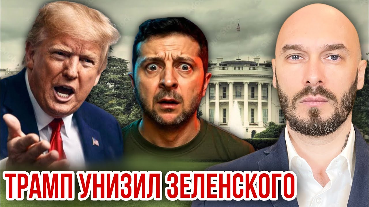ТРАМП УНИЗИЛ ЗЕЛЕНСКОГО. 
