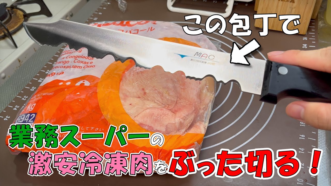 業務スーパーのカチカチ冷凍肉を特殊な包丁で切り分けてみた【食費節約】