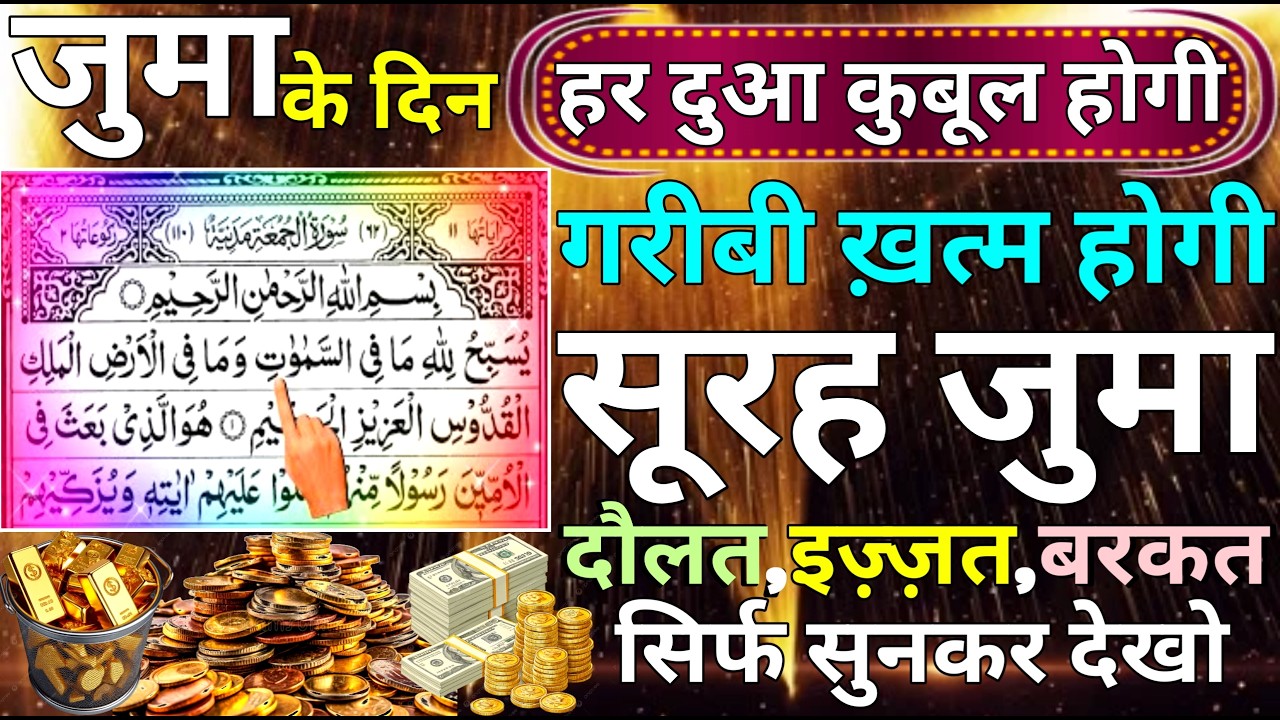Jumma ke din surah juma padhne ke fayde | Dua Qubool Hone ka wazifa Surah Al Juma ki Barkat jumma