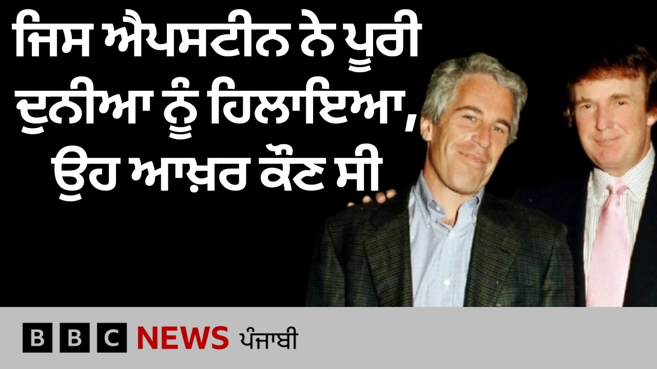 Epstein Files: ਇੱਕ ਮੈਥ ਟੀਚਰ Jeffrey Epstein ਦੀ ਜਿਨਸੀ ਅਪਰਾਧੀ ਬਣਨ ਤੱਕ ਦੀ ਕਹਾਣੀ | 𝐁𝐁𝐂 𝐏𝐔𝐍𝐉𝐀𝐁𝐈
