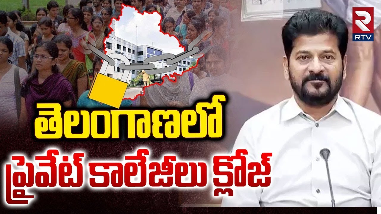 Telangana Private Colleges Calls for Bandh | Fee Reimbursement Dues | CM Revanth | RTV