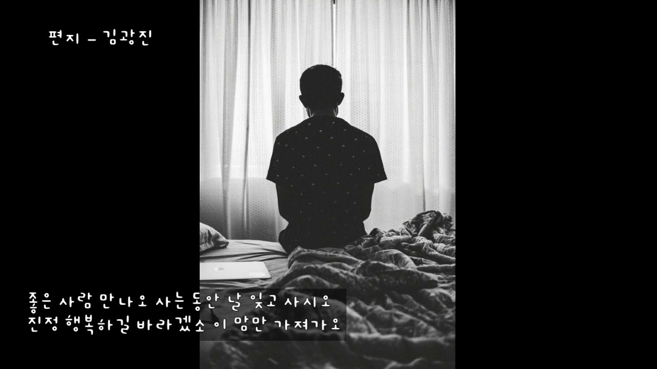 편지 - 김광진(더클래식) (가사ㅇ) 2000