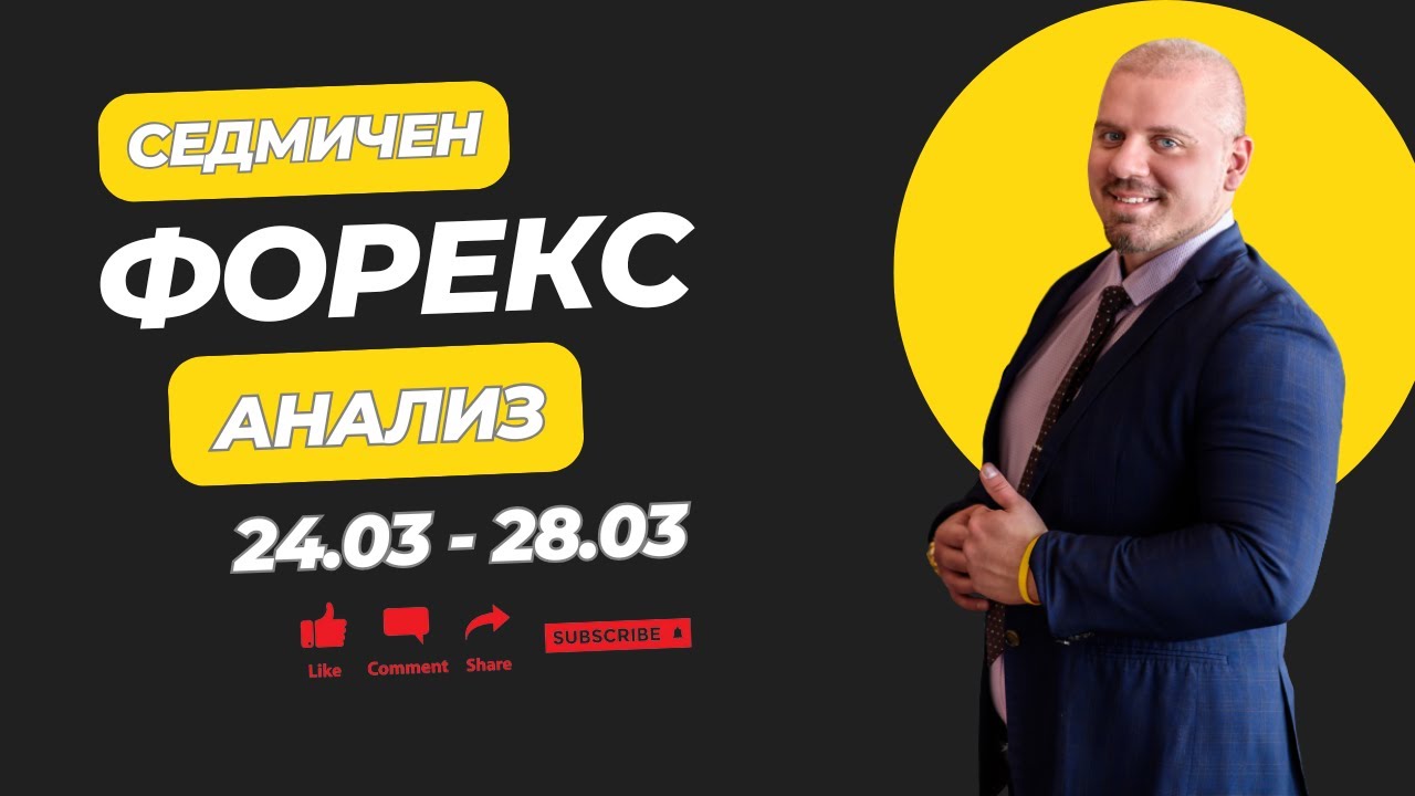 Какво да очакваме от Форекс Пазара |24.03 - 28.03| Пълен Фундаментален и Технически Анализ!